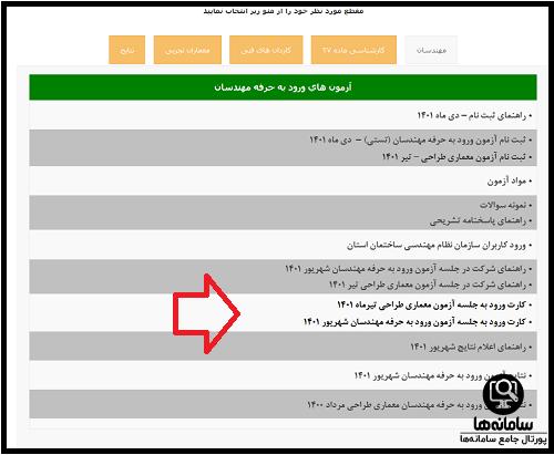 دریافت کارت ورود به جلسه از سامانه نظام مهندسی ۱۴۰۴ inbr.ir